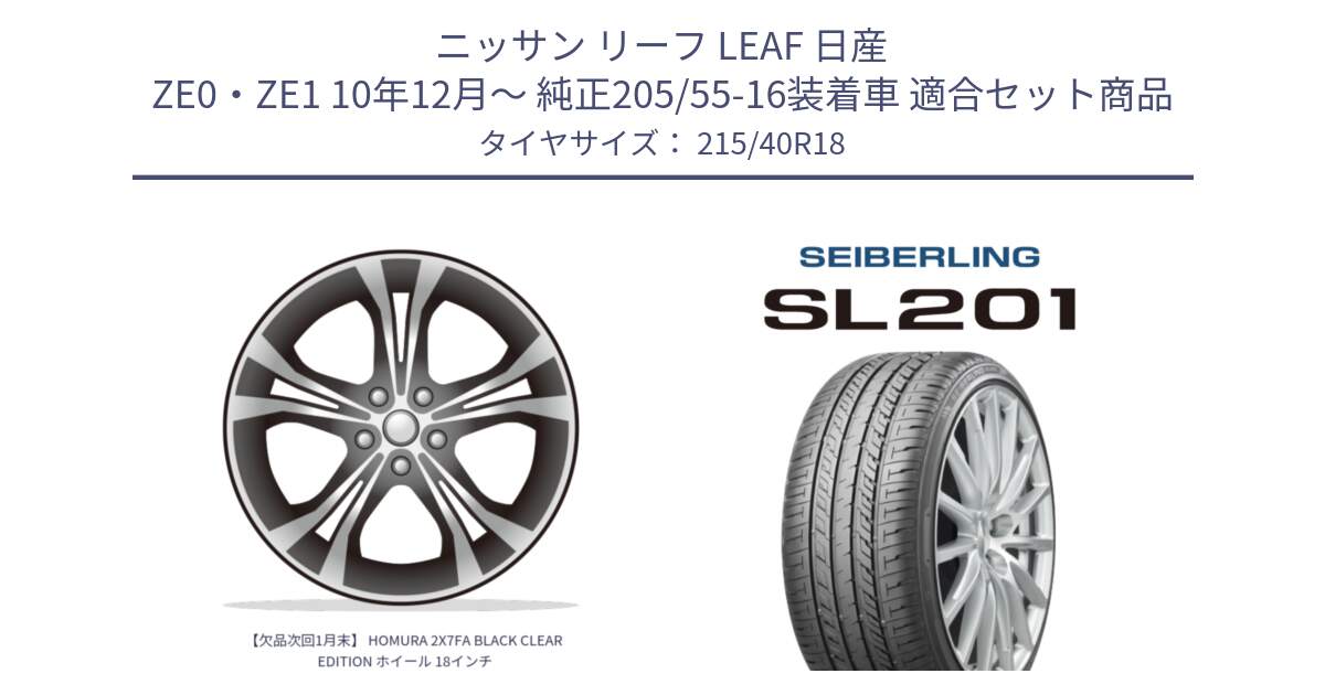 ニッサン リーフ LEAF 日産 ZE0・ZE1 10年12月～ 純正205/55-16装着車 用セット商品です。【欠品次回1月末】 HOMURA 2X7FA BLACK CLEAR EDITION ホイール 18インチ と SEIBERLING セイバーリング SL201 215/40R18 の組合せ商品です。