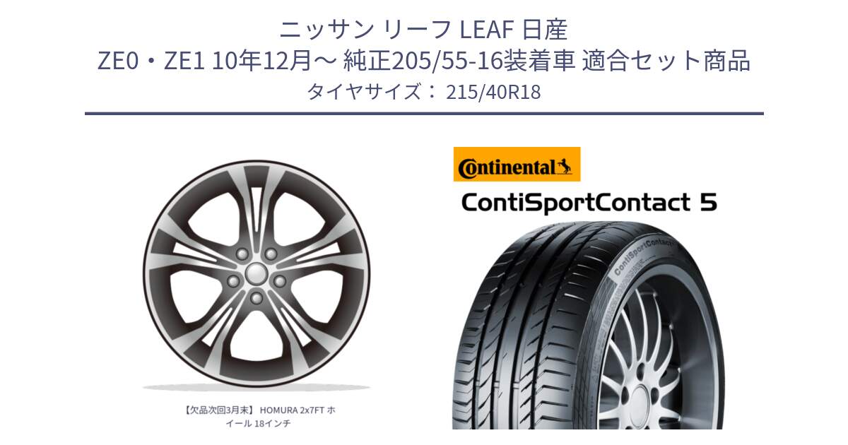 ニッサン リーフ LEAF 日産 ZE0・ZE1 10年12月～ 純正205/55-16装着車 用セット商品です。【欠品次回3月末】 HOMURA 2x7FT ホイール 18インチ と 23年製 XL ContiSportContact 5 CSC5 並行 215/40R18 の組合せ商品です。