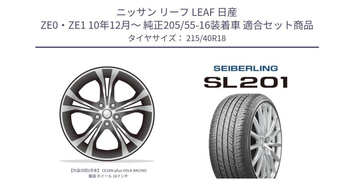 ニッサン リーフ LEAF 日産 ZE0・ZE1 10年12月～ 純正205/55-16装着車 用セット商品です。【欠品次回2月末】 CE28N-plus VOLK RACING 鍛造 ホイール 18インチ と SEIBERLING セイバーリング SL201 215/40R18 の組合せ商品です。