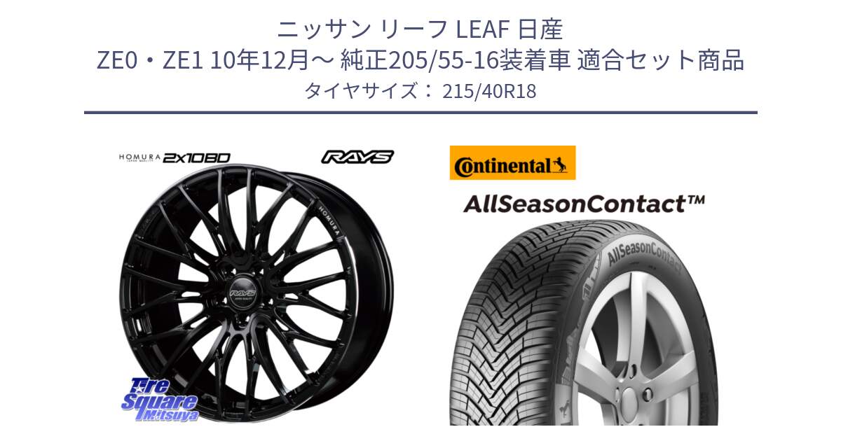 ニッサン リーフ LEAF 日産 ZE0・ZE1 10年12月～ 純正205/55-16装着車 用セット商品です。【欠品次回2月末】 レイズ HOMURA ホムラ Japan Quality 2X10BD と 23年製 XL AllSeasonContact オールシーズン 並行 215/40R18 の組合せ商品です。