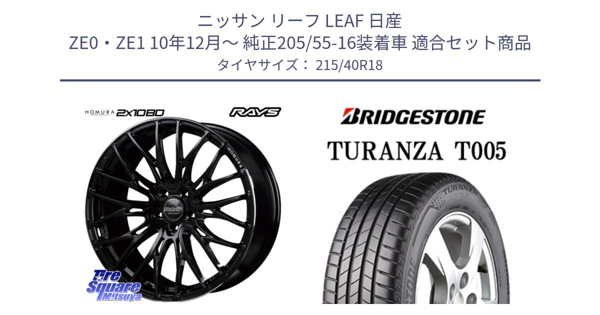 ニッサン リーフ LEAF 日産 ZE0・ZE1 10年12月～ 純正205/55-16装着車 用セット商品です。【欠品次回2月末】 レイズ HOMURA ホムラ Japan Quality 2X10BD と 23年製 XL AO TURANZA T005 アウディ承認 並行 215/40R18 の組合せ商品です。