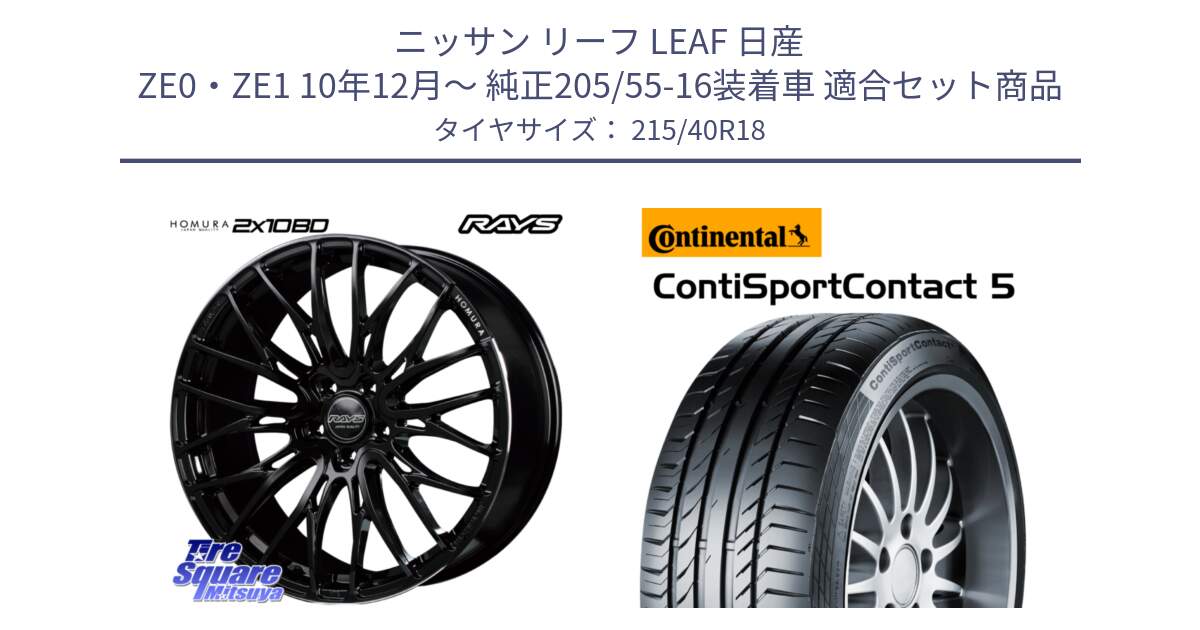 ニッサン リーフ LEAF 日産 ZE0・ZE1 10年12月～ 純正205/55-16装着車 用セット商品です。【欠品次回2月末】 レイズ HOMURA ホムラ Japan Quality 2X10BD と 23年製 XL ContiSportContact 5 CSC5 並行 215/40R18 の組合せ商品です。