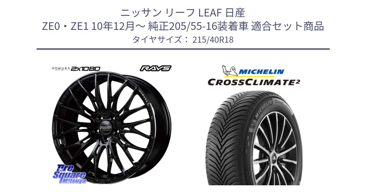 ニッサン リーフ LEAF 日産 ZE0・ZE1 10年12月～ 純正205/55-16装着車 用セット商品です。【欠品次回2月末】 レイズ HOMURA ホムラ Japan Quality 2X10BD と 23年製 XL CROSSCLIMATE 2 オールシーズン 並行 215/40R18 の組合せ商品です。