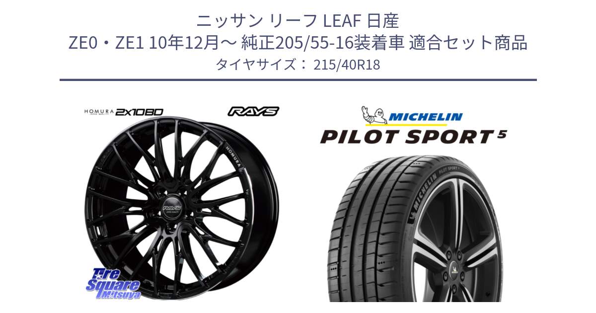 ニッサン リーフ LEAF 日産 ZE0・ZE1 10年12月～ 純正205/55-16装着車 用セット商品です。【欠品次回2月末】 レイズ HOMURA ホムラ Japan Quality 2X10BD と 24年製 ヨーロッパ製 XL PILOT SPORT 5 PS5 並行 215/40R18 の組合せ商品です。