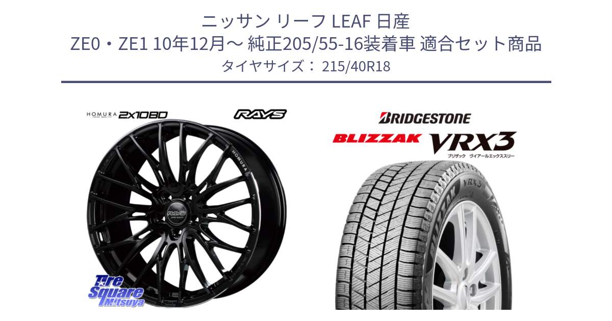 ニッサン リーフ LEAF 日産 ZE0・ZE1 10年12月～ 純正205/55-16装着車 用セット商品です。【欠品次回2月末】 レイズ HOMURA ホムラ Japan Quality 2X10BD と ブリザック BLIZZAK VRX3 スタッドレス 215/40R18 の組合せ商品です。