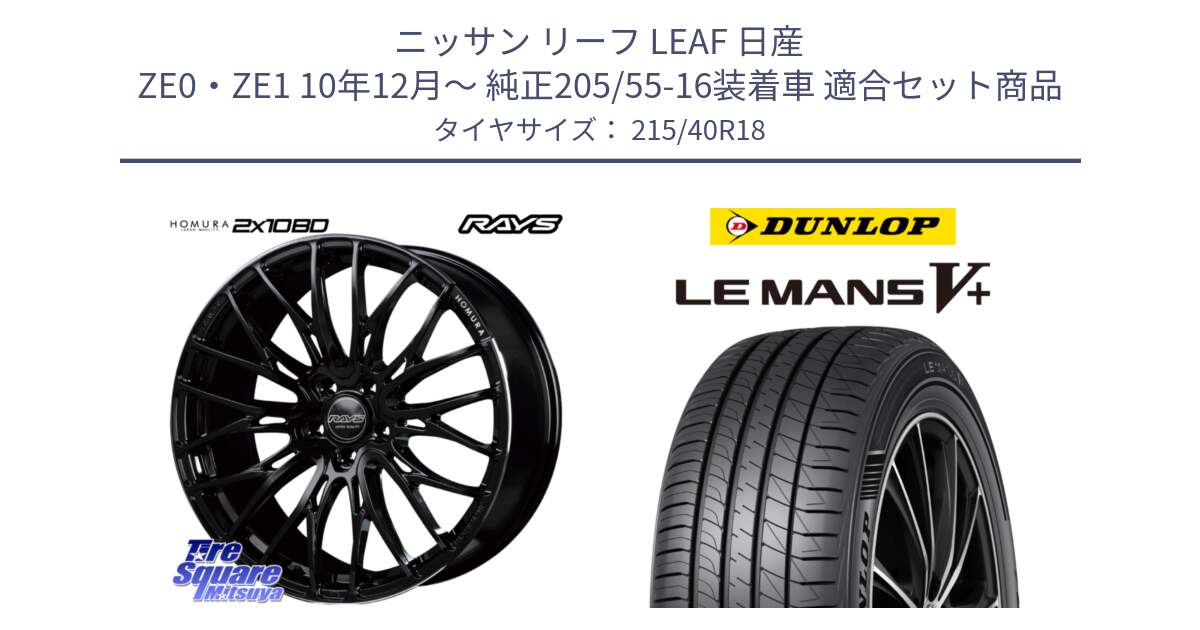 ニッサン リーフ LEAF 日産 ZE0・ZE1 10年12月～ 純正205/55-16装着車 用セット商品です。【欠品次回2月末】 レイズ HOMURA ホムラ Japan Quality 2X10BD と ダンロップ LEMANS5+ ルマンV+ 215/40R18 の組合せ商品です。