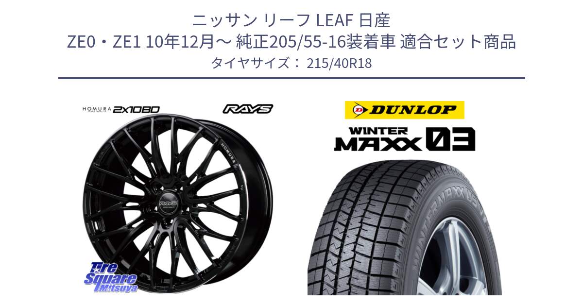 ニッサン リーフ LEAF 日産 ZE0・ZE1 10年12月～ 純正205/55-16装着車 用セット商品です。【欠品次回2月末】 レイズ HOMURA ホムラ Japan Quality 2X10BD と ウィンターマックス03 WM03 ダンロップ スタッドレス 215/40R18 の組合せ商品です。