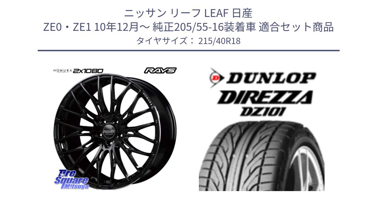 ニッサン リーフ LEAF 日産 ZE0・ZE1 10年12月～ 純正205/55-16装着車 用セット商品です。【欠品次回2月末】 レイズ HOMURA ホムラ Japan Quality 2X10BD と ダンロップ DIREZZA DZ101 ディレッツァ サマータイヤ 215/40R18 の組合せ商品です。