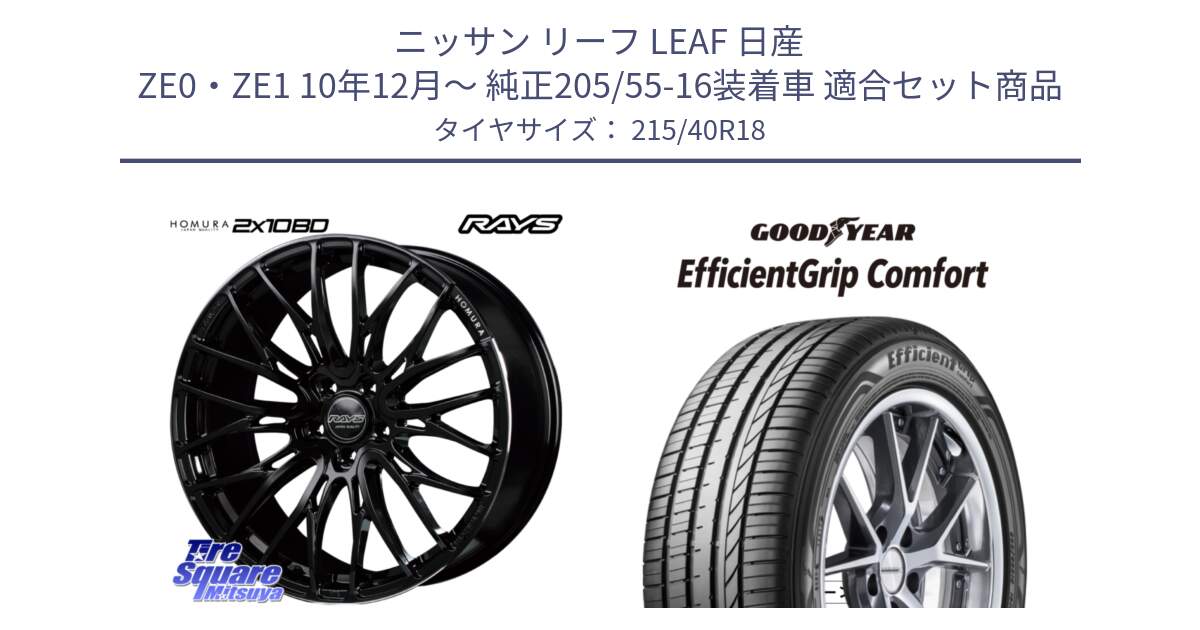 ニッサン リーフ LEAF 日産 ZE0・ZE1 10年12月～ 純正205/55-16装着車 用セット商品です。【欠品次回2月末】 レイズ HOMURA ホムラ Japan Quality 2X10BD と EffcientGrip Comfort サマータイヤ 215/40R18 の組合せ商品です。