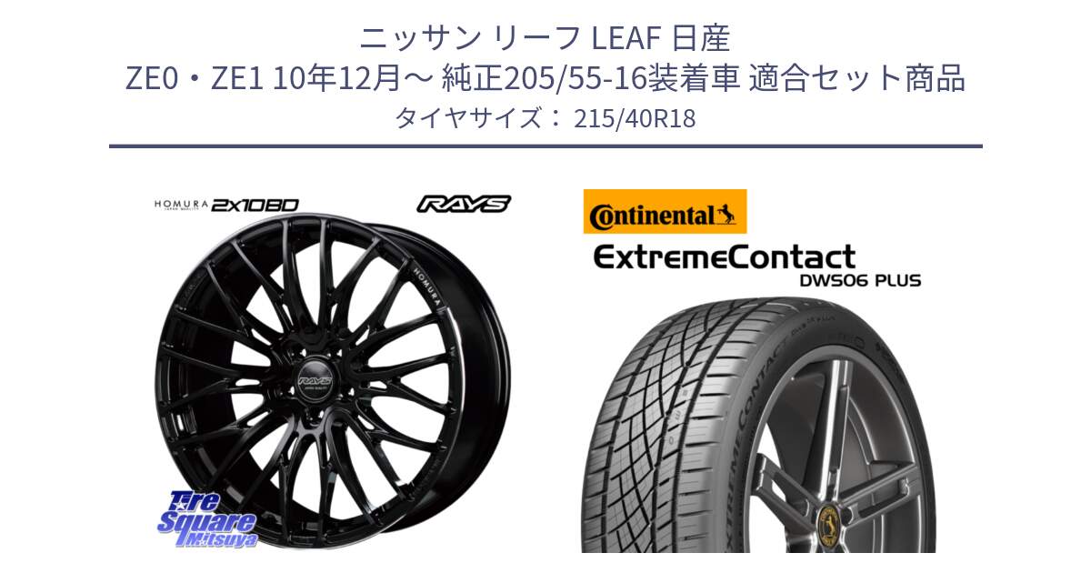 ニッサン リーフ LEAF 日産 ZE0・ZE1 10年12月～ 純正205/55-16装着車 用セット商品です。【欠品次回2月末】 レイズ HOMURA ホムラ Japan Quality 2X10BD と エクストリームコンタクト ExtremeContact DWS06 PLUS 215/40R18 の組合せ商品です。