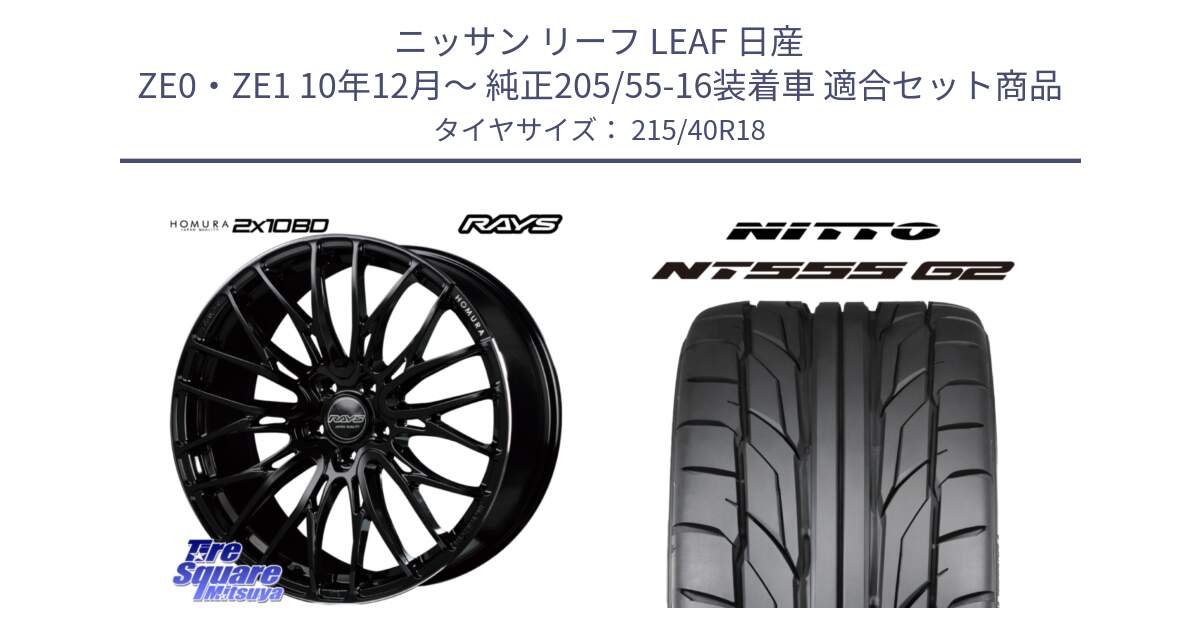 ニッサン リーフ LEAF 日産 ZE0・ZE1 10年12月～ 純正205/55-16装着車 用セット商品です。【欠品次回2月末】 レイズ HOMURA ホムラ Japan Quality 2X10BD と ニットー NT555 G2 サマータイヤ 215/40R18 の組合せ商品です。