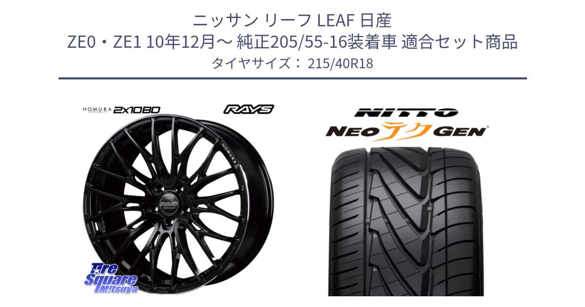 ニッサン リーフ LEAF 日産 ZE0・ZE1 10年12月～ 純正205/55-16装着車 用セット商品です。【欠品次回2月末】 レイズ HOMURA ホムラ Japan Quality 2X10BD と ニットー NEOテクGEN サマータイヤ 215/40R18 の組合せ商品です。