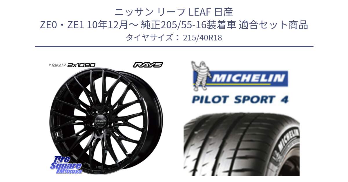 ニッサン リーフ LEAF 日産 ZE0・ZE1 10年12月～ 純正205/55-16装着車 用セット商品です。【欠品次回2月末】 レイズ HOMURA ホムラ Japan Quality 2X10BD と PILOT SPORT4 パイロットスポーツ4 85Y 正規 215/40R18 の組合せ商品です。