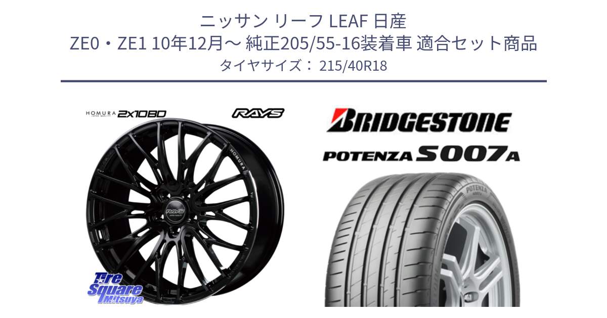 ニッサン リーフ LEAF 日産 ZE0・ZE1 10年12月～ 純正205/55-16装着車 用セット商品です。【欠品次回2月末】 レイズ HOMURA ホムラ Japan Quality 2X10BD と POTENZA ポテンザ S007A 【正規品】 サマータイヤ 215/40R18 の組合せ商品です。