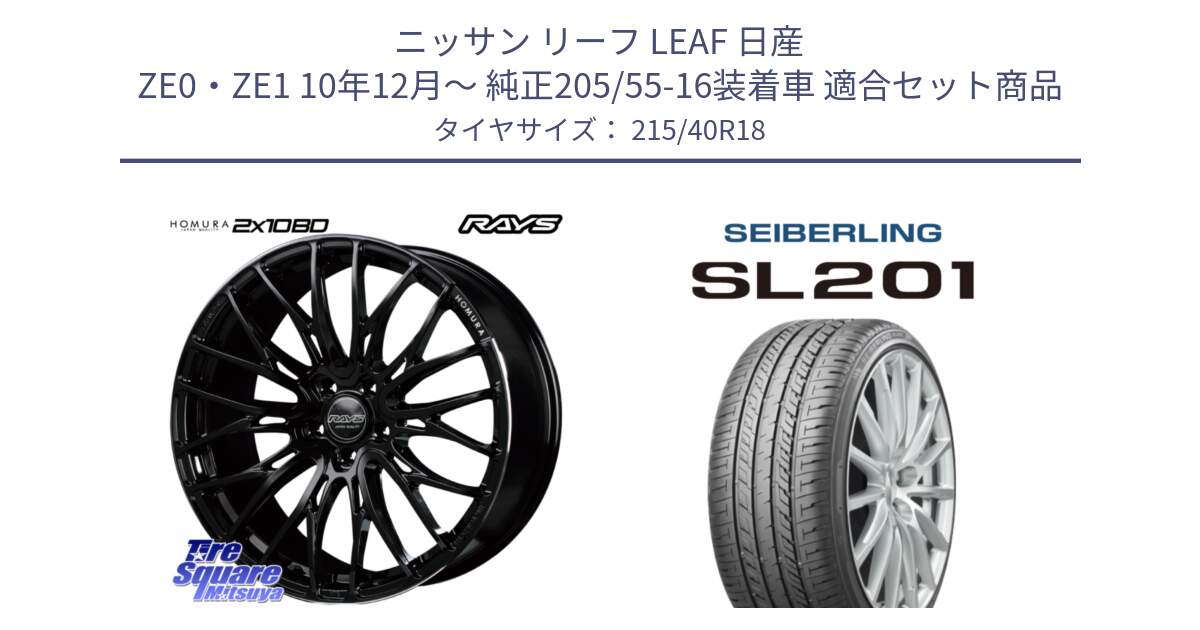 ニッサン リーフ LEAF 日産 ZE0・ZE1 10年12月～ 純正205/55-16装着車 用セット商品です。【欠品次回2月末】 レイズ HOMURA ホムラ Japan Quality 2X10BD と SEIBERLING セイバーリング SL201 215/40R18 の組合せ商品です。