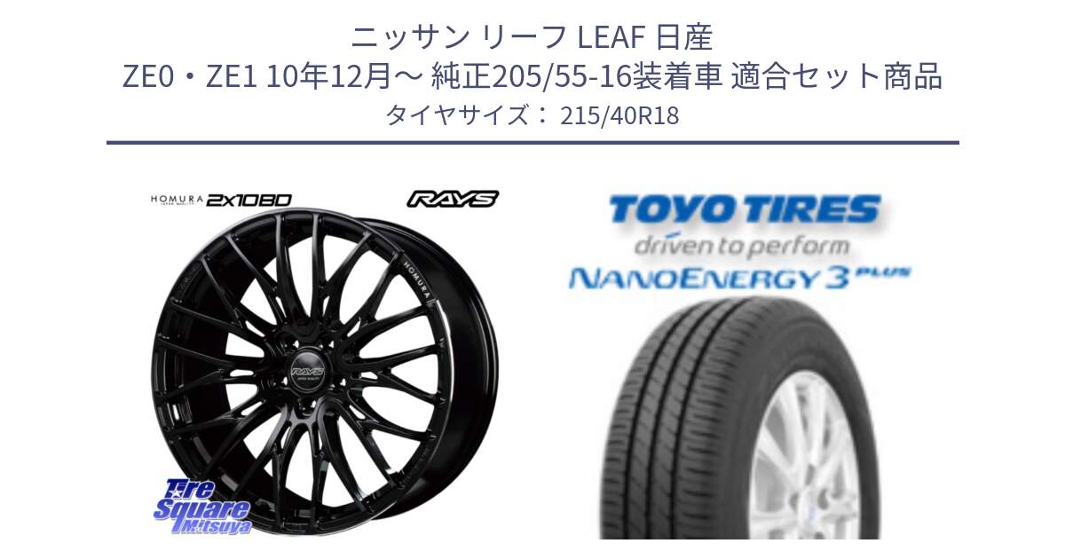 ニッサン リーフ LEAF 日産 ZE0・ZE1 10年12月～ 純正205/55-16装着車 用セット商品です。【欠品次回2月末】 レイズ HOMURA ホムラ Japan Quality 2X10BD と トーヨー ナノエナジー3プラス 高インチ特価 サマータイヤ 215/40R18 の組合せ商品です。