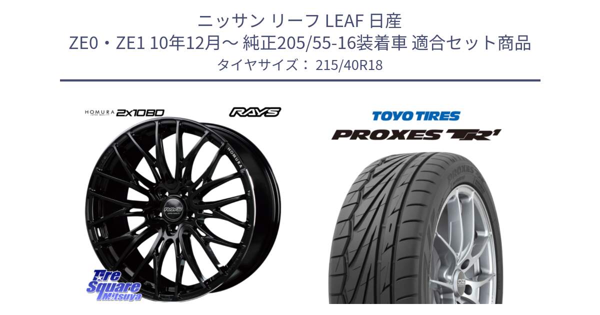 ニッサン リーフ LEAF 日産 ZE0・ZE1 10年12月～ 純正205/55-16装着車 用セット商品です。【欠品次回2月末】 レイズ HOMURA ホムラ Japan Quality 2X10BD と トーヨー プロクセス TR1 PROXES サマータイヤ 215/40R18 の組合せ商品です。