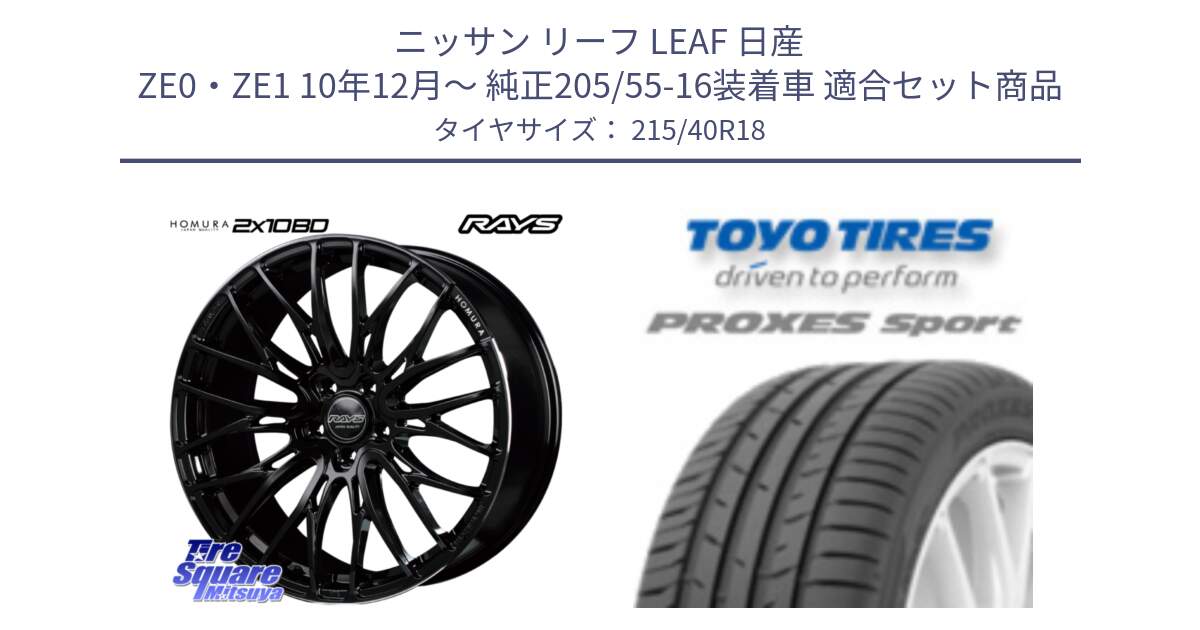 ニッサン リーフ LEAF 日産 ZE0・ZE1 10年12月～ 純正205/55-16装着車 用セット商品です。【欠品次回2月末】 レイズ HOMURA ホムラ Japan Quality 2X10BD と トーヨー プロクセス スポーツ PROXES Sport サマータイヤ 215/40R18 の組合せ商品です。