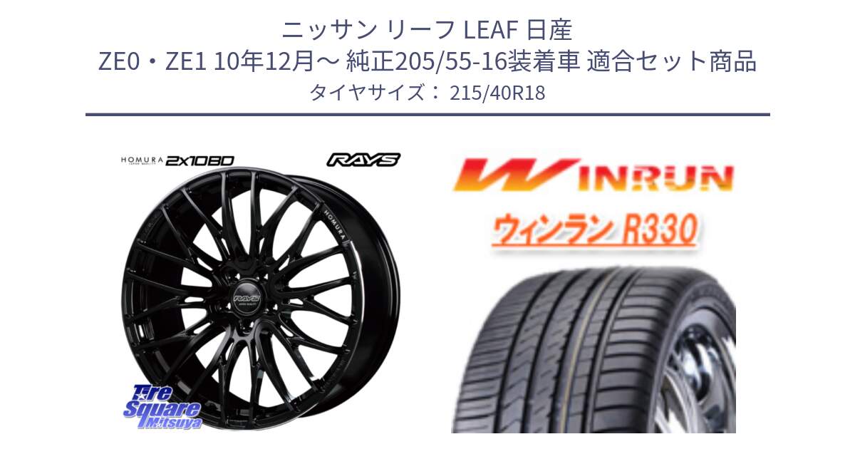 ニッサン リーフ LEAF 日産 ZE0・ZE1 10年12月～ 純正205/55-16装着車 用セット商品です。【欠品次回2月末】 レイズ HOMURA ホムラ Japan Quality 2X10BD と R330 サマータイヤ 215/40R18 の組合せ商品です。