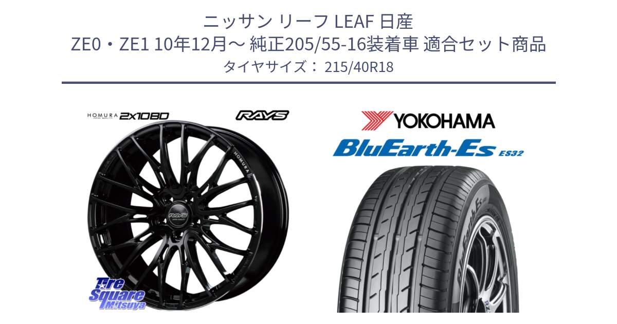 ニッサン リーフ LEAF 日産 ZE0・ZE1 10年12月～ 純正205/55-16装着車 用セット商品です。【欠品次回2月末】 レイズ HOMURA ホムラ Japan Quality 2X10BD と R6306 ヨコハマ BluEarth-Es ES32 215/40R18 の組合せ商品です。