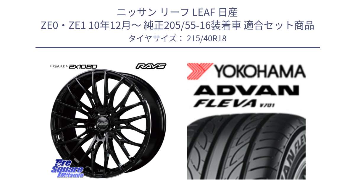 ニッサン リーフ LEAF 日産 ZE0・ZE1 10年12月～ 純正205/55-16装着車 用セット商品です。【欠品次回2月末】 レイズ HOMURA ホムラ Japan Quality 2X10BD と R0395 ヨコハマ ADVAN FLEVA V701 215/40R18 の組合せ商品です。