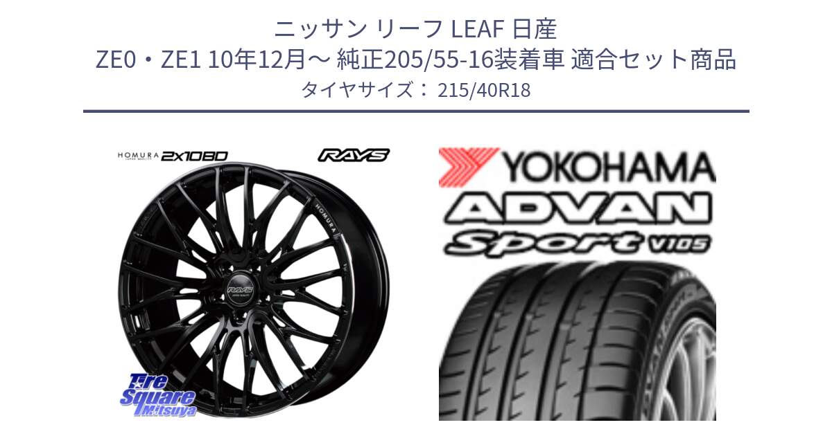 ニッサン リーフ LEAF 日産 ZE0・ZE1 10年12月～ 純正205/55-16装着車 用セット商品です。【欠品次回2月末】 レイズ HOMURA ホムラ Japan Quality 2X10BD と F7559 ヨコハマ ADVAN Sport V105 215/40R18 の組合せ商品です。