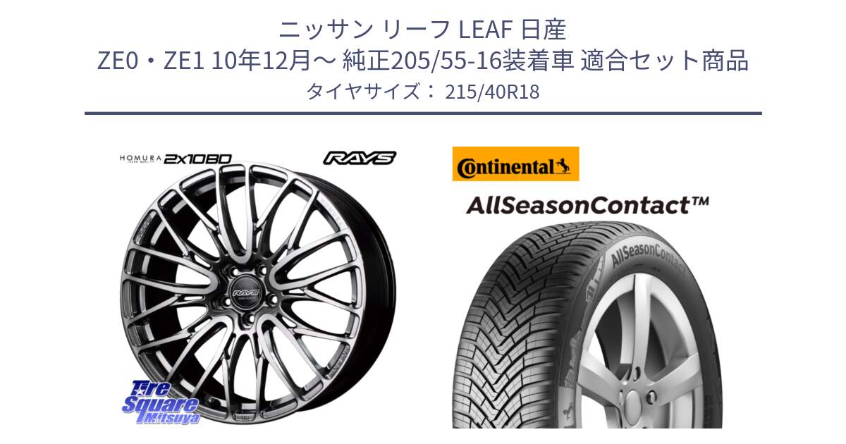 ニッサン リーフ LEAF 日産 ZE0・ZE1 10年12月～ 純正205/55-16装着車 用セット商品です。【欠品次回1月末】 レイズ HOMURA ホムラ Japan Quality 2X10BD と 23年製 XL AllSeasonContact オールシーズン 並行 215/40R18 の組合せ商品です。