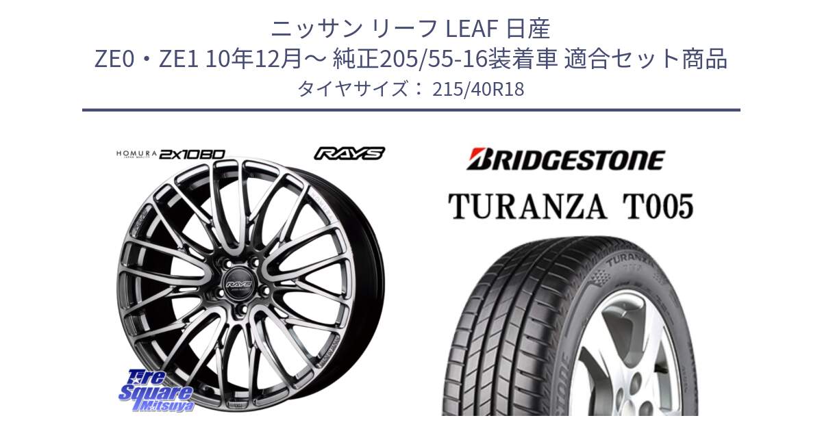 ニッサン リーフ LEAF 日産 ZE0・ZE1 10年12月～ 純正205/55-16装着車 用セット商品です。【欠品次回1月末】 レイズ HOMURA ホムラ Japan Quality 2X10BD と 23年製 XL AO TURANZA T005 アウディ承認 並行 215/40R18 の組合せ商品です。