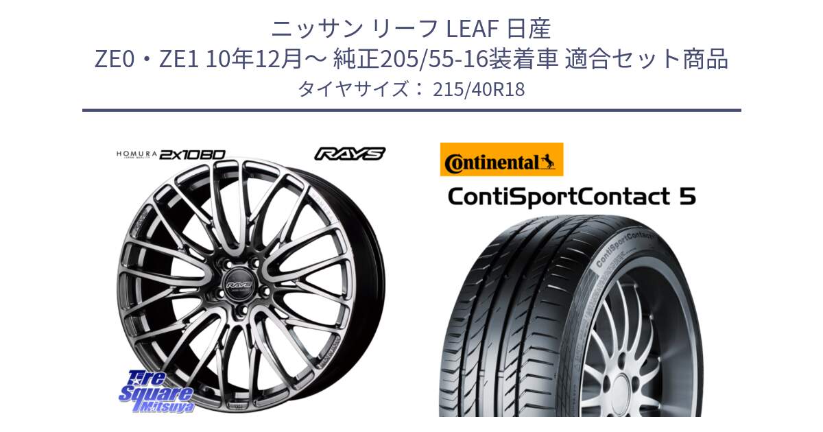 ニッサン リーフ LEAF 日産 ZE0・ZE1 10年12月～ 純正205/55-16装着車 用セット商品です。【欠品次回1月末】 レイズ HOMURA ホムラ Japan Quality 2X10BD と 23年製 XL ContiSportContact 5 CSC5 並行 215/40R18 の組合せ商品です。