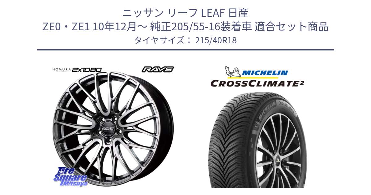 ニッサン リーフ LEAF 日産 ZE0・ZE1 10年12月～ 純正205/55-16装着車 用セット商品です。【欠品次回1月末】 レイズ HOMURA ホムラ Japan Quality 2X10BD と 23年製 XL CROSSCLIMATE 2 オールシーズン 並行 215/40R18 の組合せ商品です。