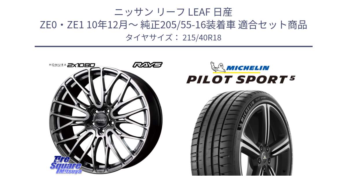 ニッサン リーフ LEAF 日産 ZE0・ZE1 10年12月～ 純正205/55-16装着車 用セット商品です。【欠品次回1月末】 レイズ HOMURA ホムラ Japan Quality 2X10BD と 24年製 ヨーロッパ製 XL PILOT SPORT 5 PS5 並行 215/40R18 の組合せ商品です。