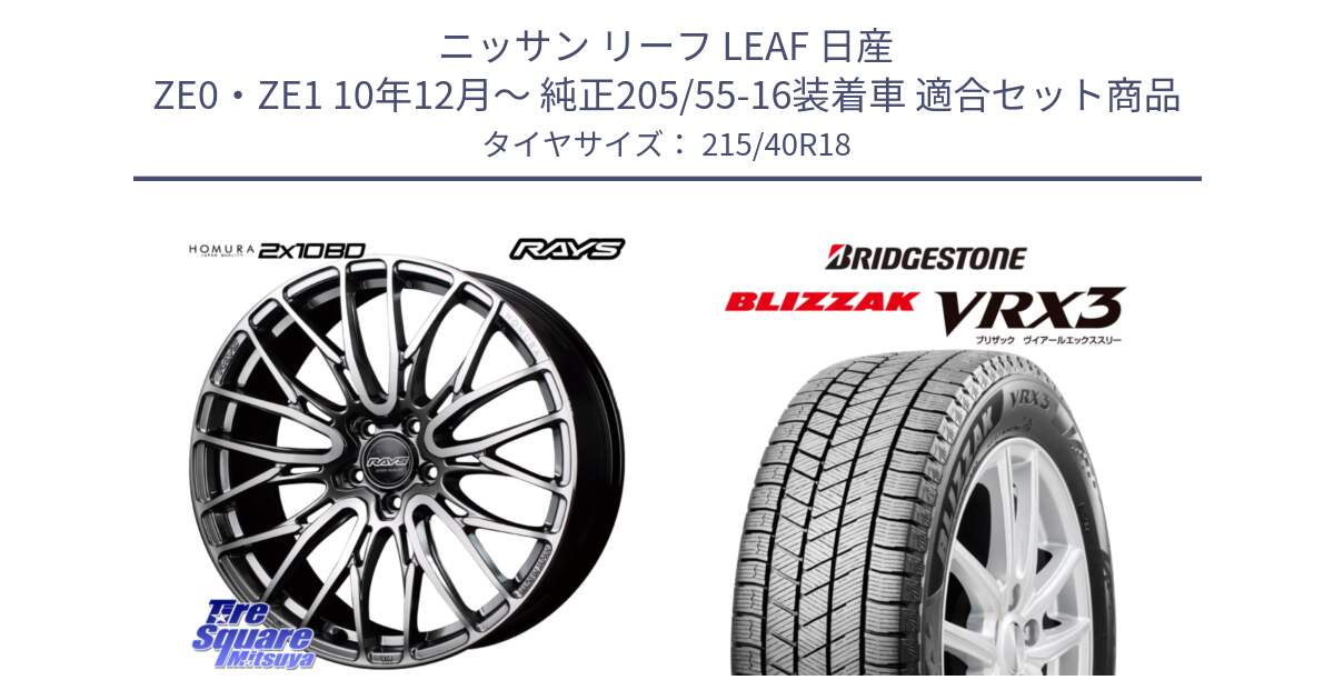 ニッサン リーフ LEAF 日産 ZE0・ZE1 10年12月～ 純正205/55-16装着車 用セット商品です。【欠品次回1月末】 レイズ HOMURA ホムラ Japan Quality 2X10BD と ブリザック BLIZZAK VRX3 スタッドレス 215/40R18 の組合せ商品です。