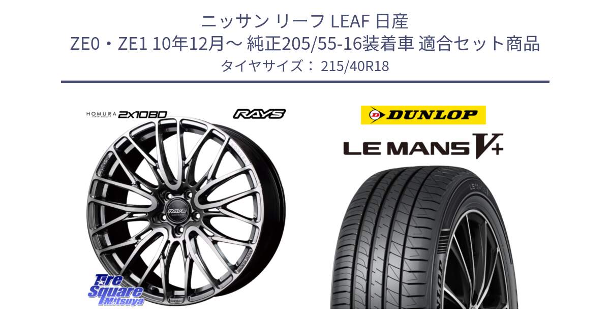 ニッサン リーフ LEAF 日産 ZE0・ZE1 10年12月～ 純正205/55-16装着車 用セット商品です。【欠品次回1月末】 レイズ HOMURA ホムラ Japan Quality 2X10BD と ダンロップ LEMANS5+ ルマンV+ 215/40R18 の組合せ商品です。