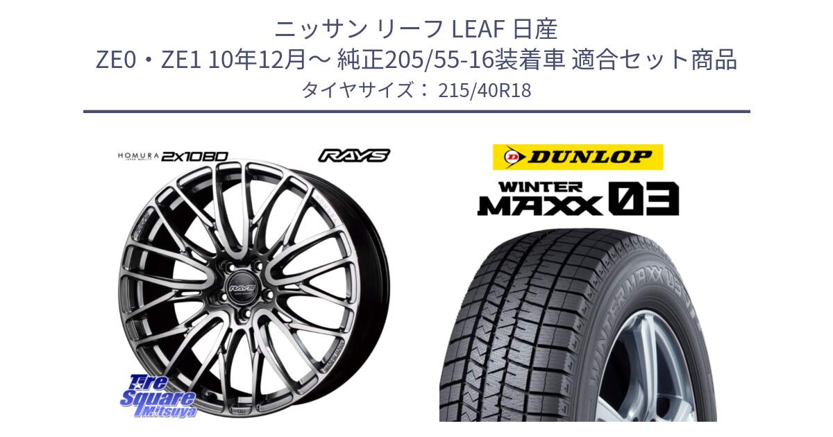 ニッサン リーフ LEAF 日産 ZE0・ZE1 10年12月～ 純正205/55-16装着車 用セット商品です。【欠品次回1月末】 レイズ HOMURA ホムラ Japan Quality 2X10BD と ウィンターマックス03 WM03 ダンロップ スタッドレス 215/40R18 の組合せ商品です。