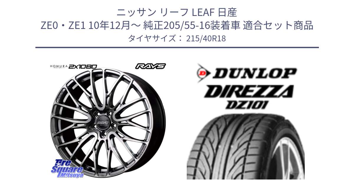 ニッサン リーフ LEAF 日産 ZE0・ZE1 10年12月～ 純正205/55-16装着車 用セット商品です。【欠品次回1月末】 レイズ HOMURA ホムラ Japan Quality 2X10BD と ダンロップ DIREZZA DZ101 ディレッツァ サマータイヤ 215/40R18 の組合せ商品です。