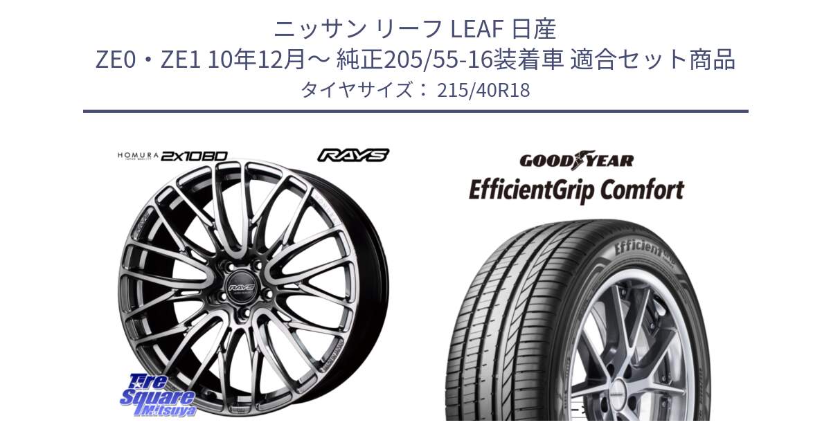 ニッサン リーフ LEAF 日産 ZE0・ZE1 10年12月～ 純正205/55-16装着車 用セット商品です。【欠品次回1月末】 レイズ HOMURA ホムラ Japan Quality 2X10BD と EffcientGrip Comfort サマータイヤ 215/40R18 の組合せ商品です。