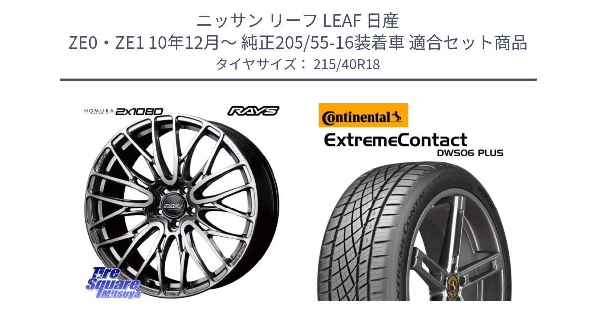 ニッサン リーフ LEAF 日産 ZE0・ZE1 10年12月～ 純正205/55-16装着車 用セット商品です。【欠品次回1月末】 レイズ HOMURA ホムラ Japan Quality 2X10BD と エクストリームコンタクト ExtremeContact DWS06 PLUS 215/40R18 の組合せ商品です。