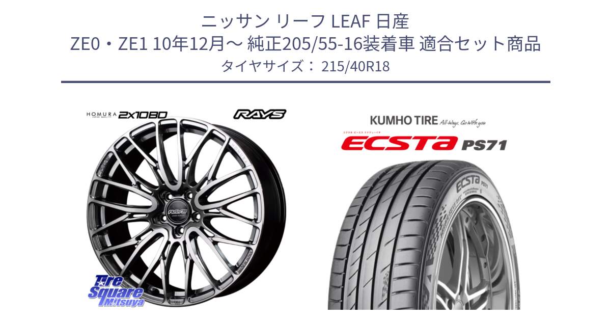 ニッサン リーフ LEAF 日産 ZE0・ZE1 10年12月～ 純正205/55-16装着車 用セット商品です。【欠品次回1月末】 レイズ HOMURA ホムラ Japan Quality 2X10BD と ECSTA PS71 エクスタ サマータイヤ 215/40R18 の組合せ商品です。