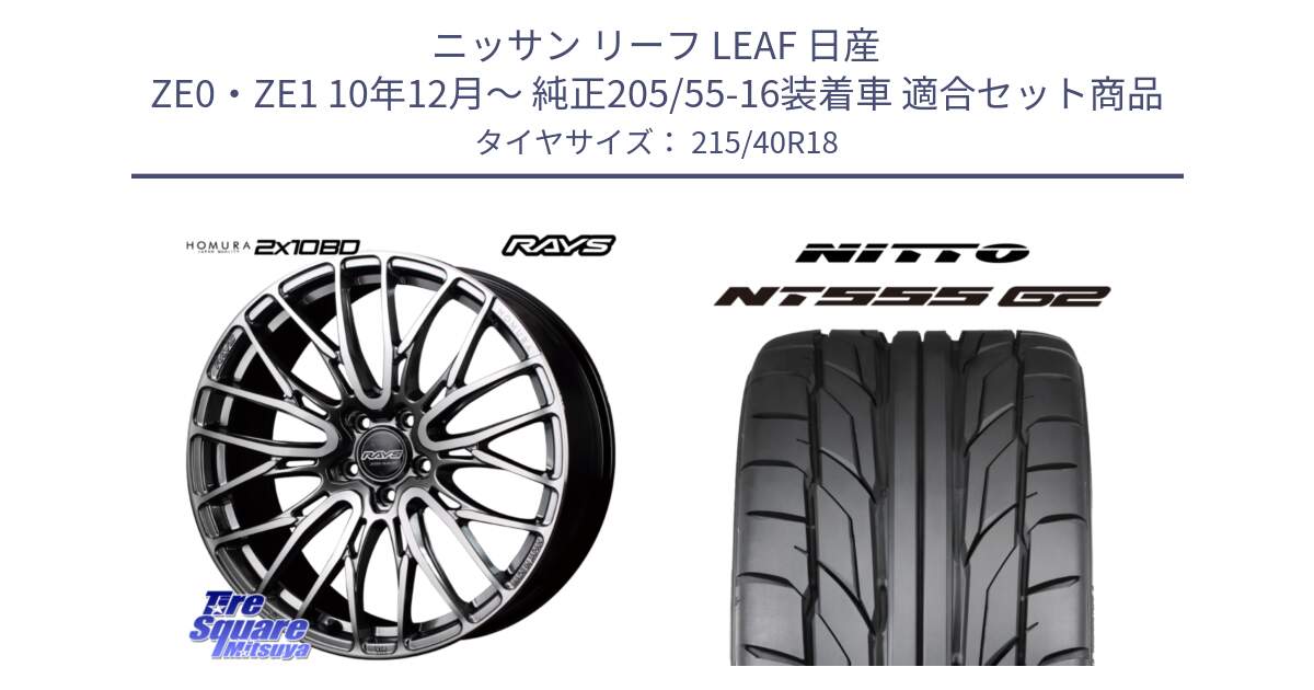 ニッサン リーフ LEAF 日産 ZE0・ZE1 10年12月～ 純正205/55-16装着車 用セット商品です。【欠品次回1月末】 レイズ HOMURA ホムラ Japan Quality 2X10BD と ニットー NT555 G2 サマータイヤ 215/40R18 の組合せ商品です。