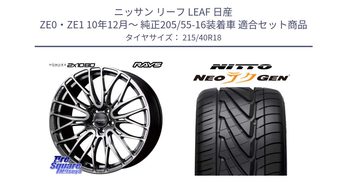 ニッサン リーフ LEAF 日産 ZE0・ZE1 10年12月～ 純正205/55-16装着車 用セット商品です。【欠品次回1月末】 レイズ HOMURA ホムラ Japan Quality 2X10BD と ニットー NEOテクGEN サマータイヤ 215/40R18 の組合せ商品です。