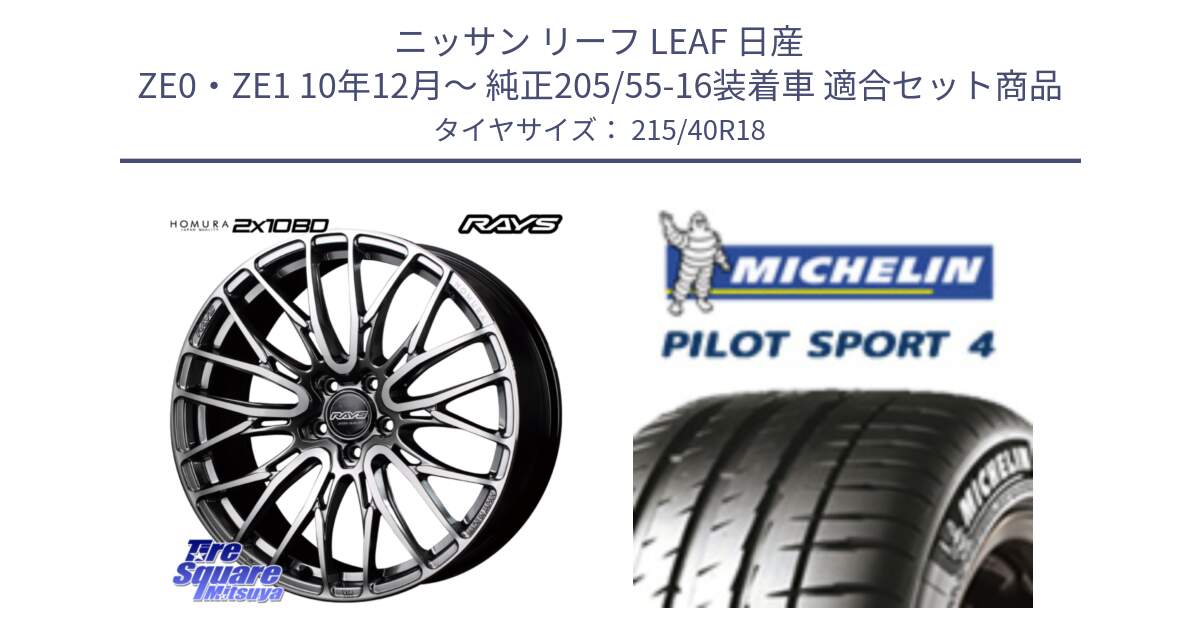 ニッサン リーフ LEAF 日産 ZE0・ZE1 10年12月～ 純正205/55-16装着車 用セット商品です。【欠品次回1月末】 レイズ HOMURA ホムラ Japan Quality 2X10BD と PILOT SPORT4 パイロットスポーツ4 85Y 正規 215/40R18 の組合せ商品です。