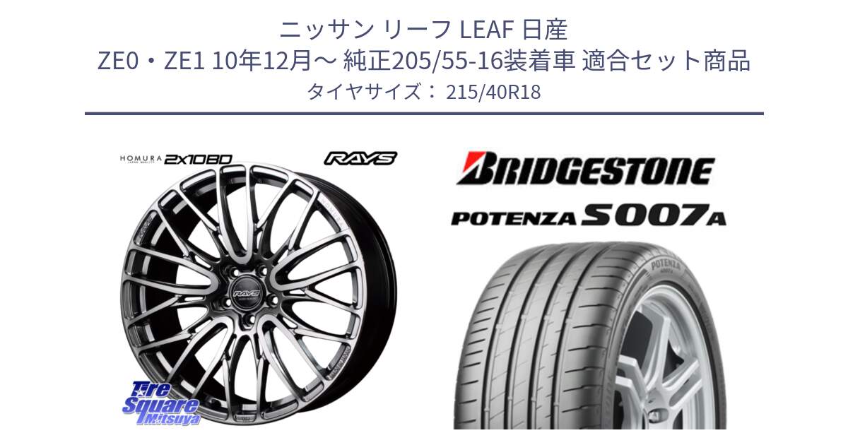 ニッサン リーフ LEAF 日産 ZE0・ZE1 10年12月～ 純正205/55-16装着車 用セット商品です。【欠品次回1月末】 レイズ HOMURA ホムラ Japan Quality 2X10BD と POTENZA ポテンザ S007A 【正規品】 サマータイヤ 215/40R18 の組合せ商品です。