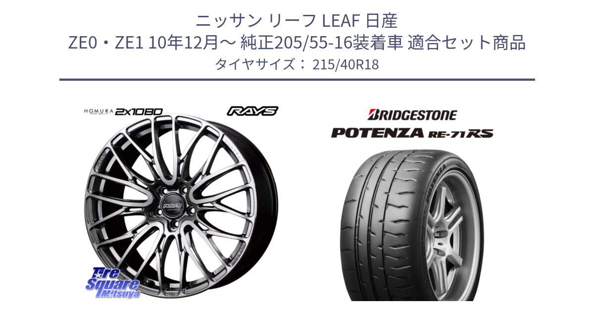 ニッサン リーフ LEAF 日産 ZE0・ZE1 10年12月～ 純正205/55-16装着車 用セット商品です。【欠品次回1月末】 レイズ HOMURA ホムラ Japan Quality 2X10BD と ポテンザ RE-71RS POTENZA 【国内正規品】 215/40R18 の組合せ商品です。