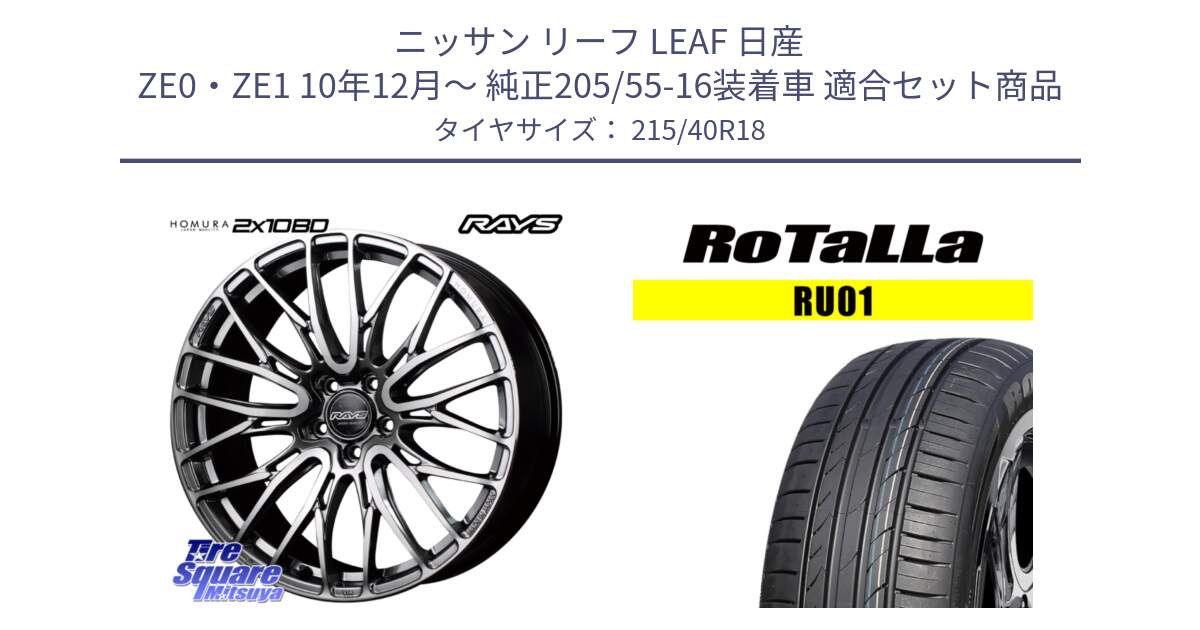 ニッサン リーフ LEAF 日産 ZE0・ZE1 10年12月～ 純正205/55-16装着車 用セット商品です。【欠品次回1月末】 レイズ HOMURA ホムラ Japan Quality 2X10BD と RU01 【欠品時は同等商品のご提案します】サマータイヤ 215/40R18 の組合せ商品です。