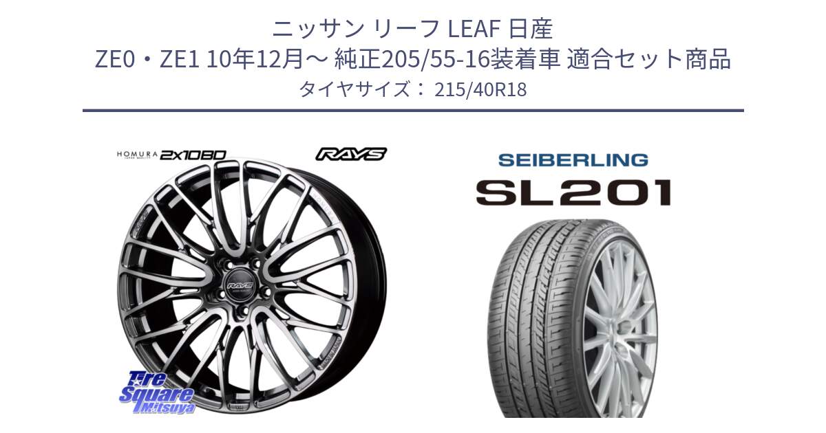 ニッサン リーフ LEAF 日産 ZE0・ZE1 10年12月～ 純正205/55-16装着車 用セット商品です。【欠品次回1月末】 レイズ HOMURA ホムラ Japan Quality 2X10BD と SEIBERLING セイバーリング SL201 215/40R18 の組合せ商品です。