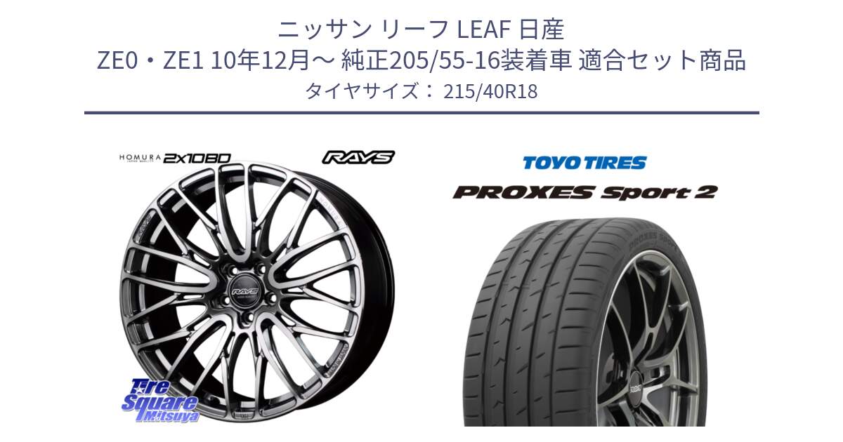 ニッサン リーフ LEAF 日産 ZE0・ZE1 10年12月～ 純正205/55-16装着車 用セット商品です。【欠品次回1月末】 レイズ HOMURA ホムラ Japan Quality 2X10BD と トーヨー PROXES Sport2 プロクセススポーツ2 サマータイヤ 215/40R18 の組合せ商品です。