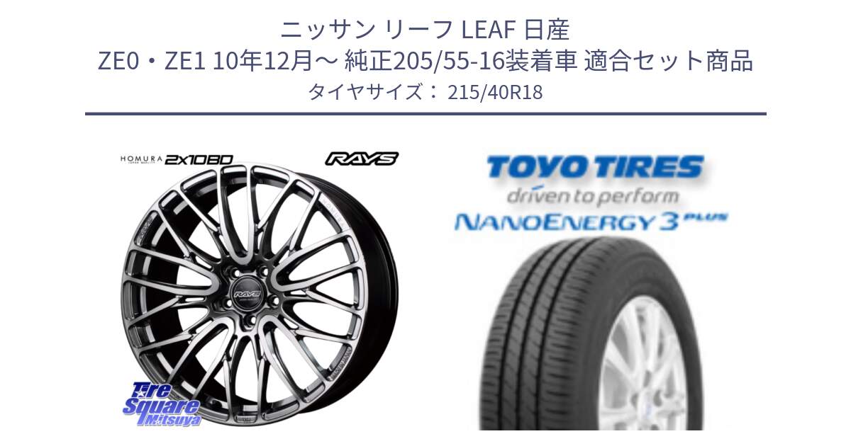 ニッサン リーフ LEAF 日産 ZE0・ZE1 10年12月～ 純正205/55-16装着車 用セット商品です。【欠品次回1月末】 レイズ HOMURA ホムラ Japan Quality 2X10BD と トーヨー ナノエナジー3プラス 高インチ特価 サマータイヤ 215/40R18 の組合せ商品です。