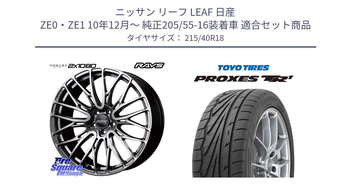 ニッサン リーフ LEAF 日産 ZE0・ZE1 10年12月～ 純正205/55-16装着車 用セット商品です。【欠品次回1月末】 レイズ HOMURA ホムラ Japan Quality 2X10BD と トーヨー プロクセス TR1 PROXES サマータイヤ 215/40R18 の組合せ商品です。