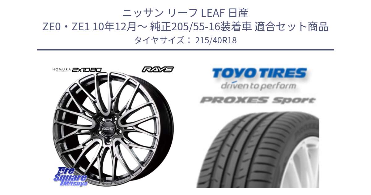 ニッサン リーフ LEAF 日産 ZE0・ZE1 10年12月～ 純正205/55-16装着車 用セット商品です。【欠品次回1月末】 レイズ HOMURA ホムラ Japan Quality 2X10BD と トーヨー プロクセス スポーツ PROXES Sport サマータイヤ 215/40R18 の組合せ商品です。