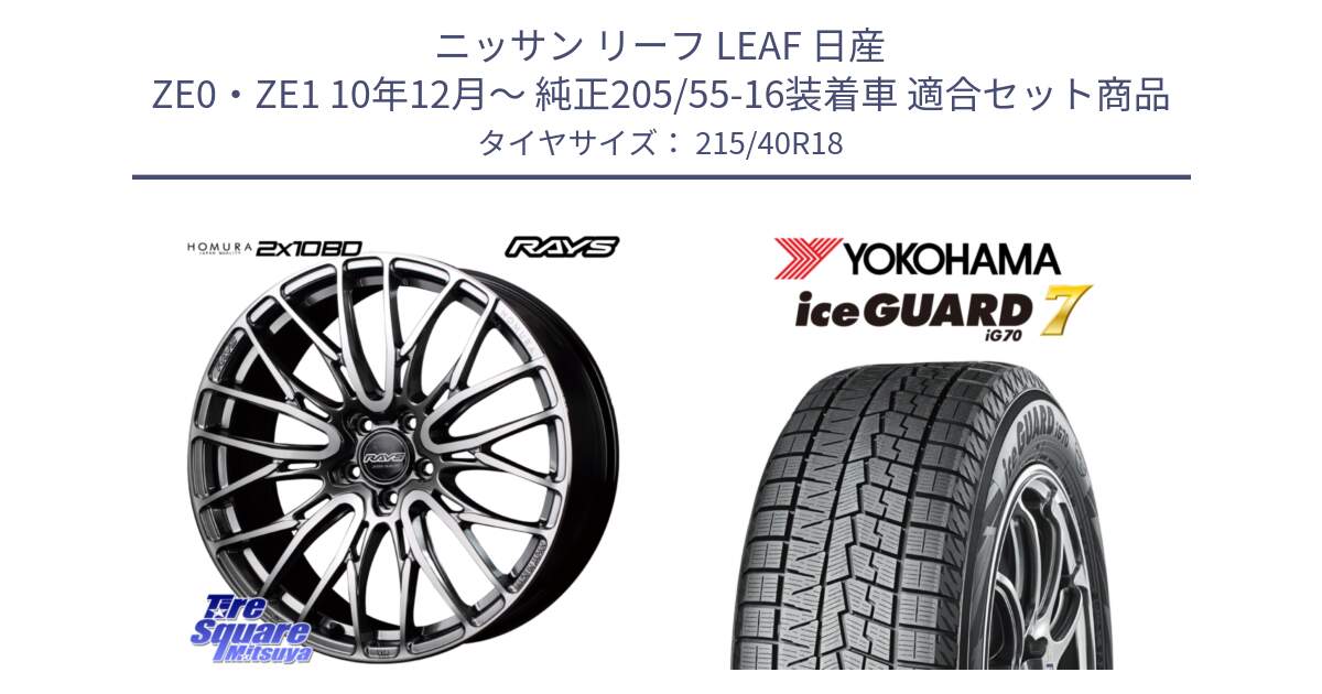 ニッサン リーフ LEAF 日産 ZE0・ZE1 10年12月～ 純正205/55-16装着車 用セット商品です。【欠品次回1月末】 レイズ HOMURA ホムラ Japan Quality 2X10BD と R8821 ice GUARD7 IG70  アイスガード スタッドレス 215/40R18 の組合せ商品です。